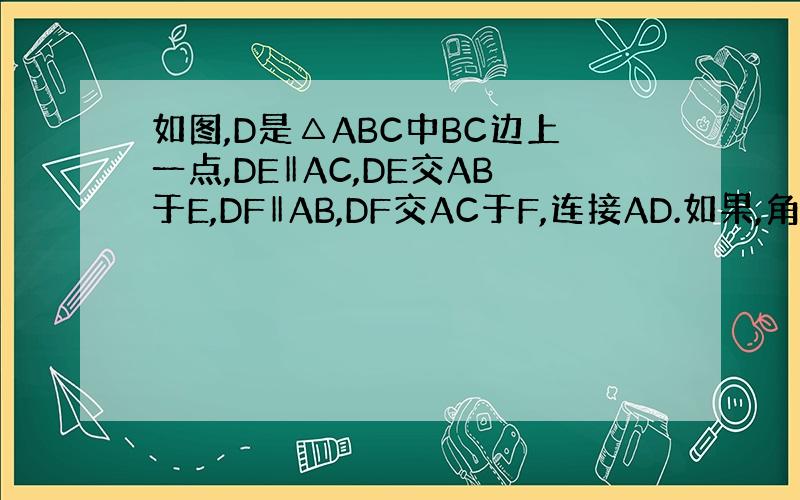 如图,D是△ABC中BC边上一点,DE‖AC,DE交AB于E,DF‖AB,DF交AC于F,连接AD.如果,角1=角2,那