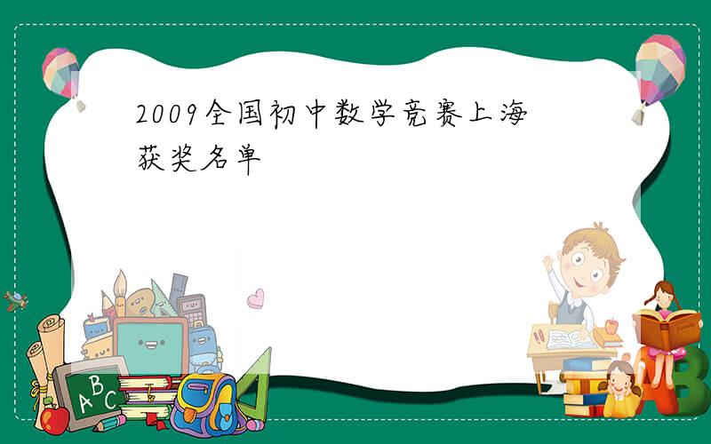 2009全国初中数学竞赛上海获奖名单