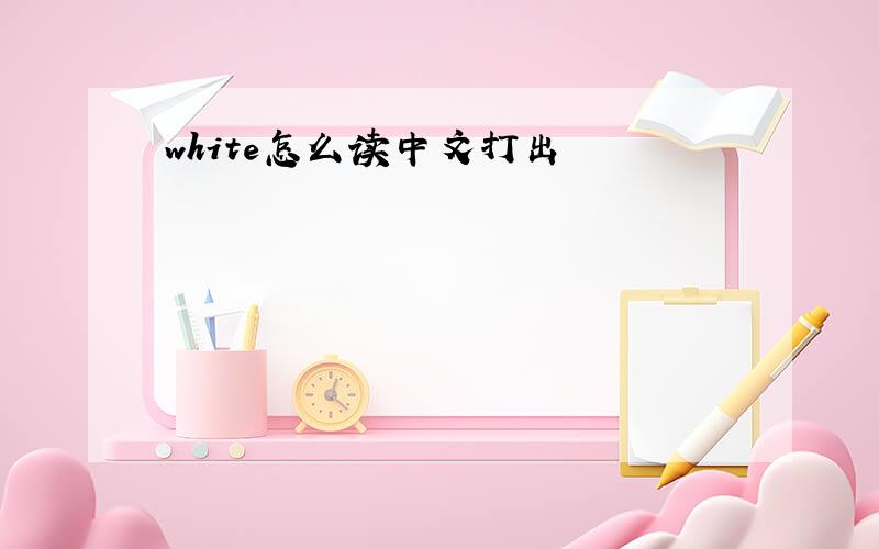 white怎么读中文打出