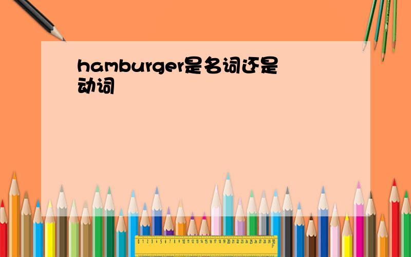hamburger是名词还是动词