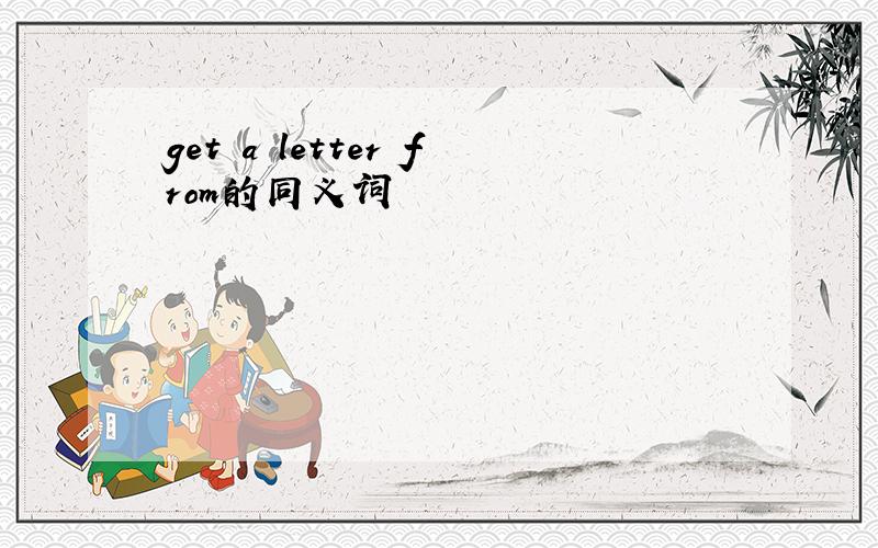get a letter from的同义词