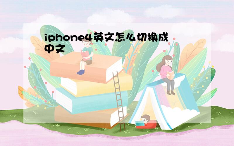 iphone4英文怎么切换成中文