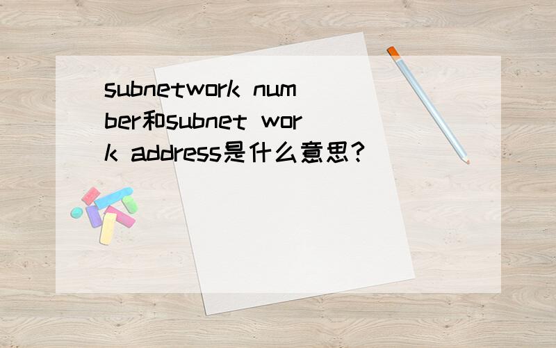 subnetwork number和subnet work address是什么意思?