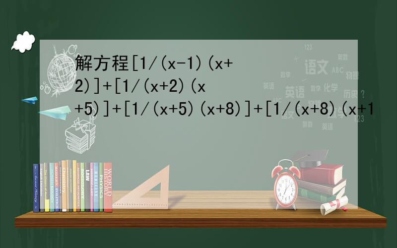 解方程[1/(x-1)(x+2)]+[1/(x+2)(x+5)]+[1/(x+5)(x+8)]+[1/(x+8)(x+1