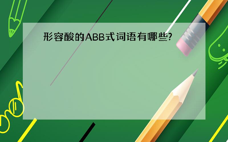 形容酸的ABB式词语有哪些?