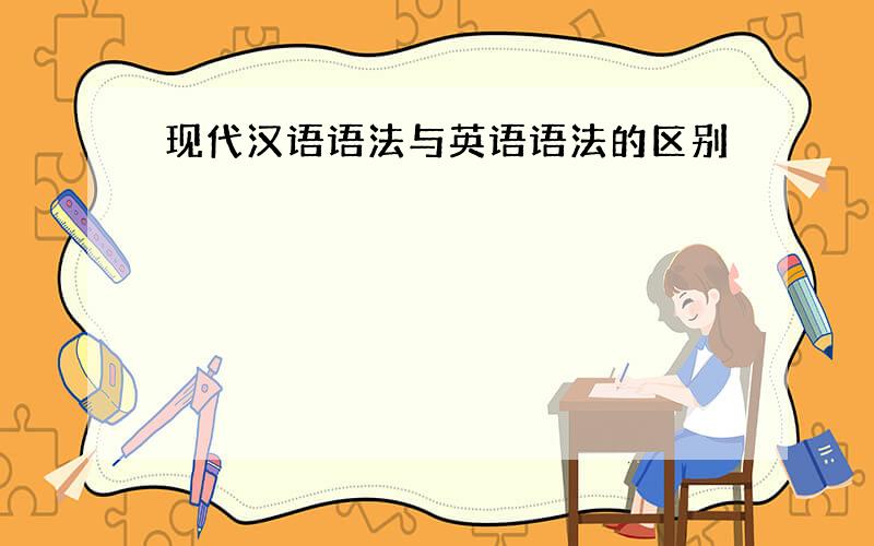 现代汉语语法与英语语法的区别