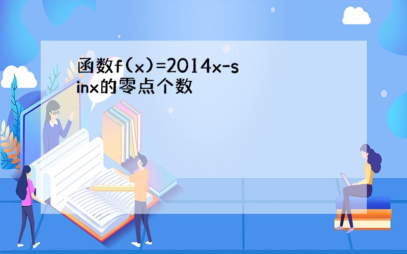 函数f(x)=2014x-sinx的零点个数