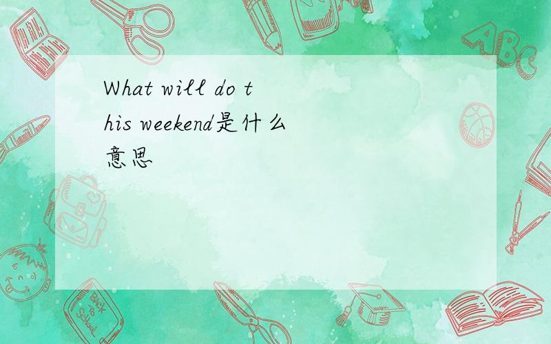What will do this weekend是什么意思