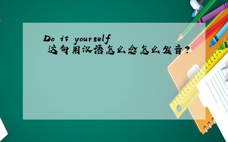 Do it yourself 这句用汉语怎么念怎么发音?