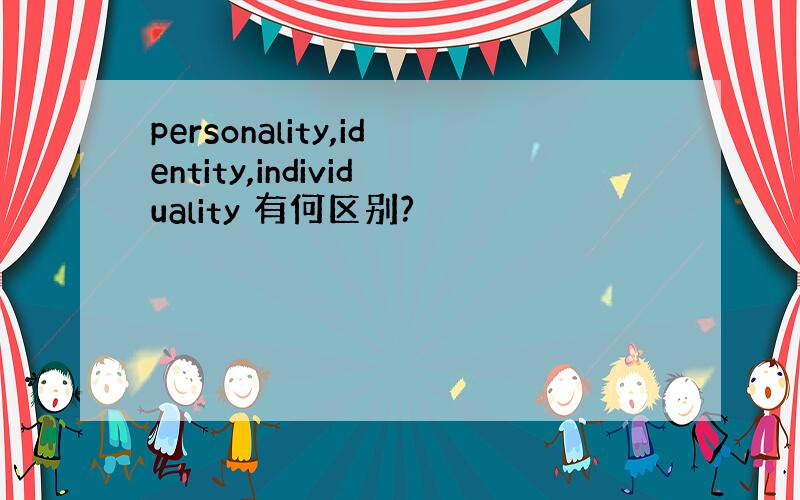 personality,identity,individuality 有何区别?