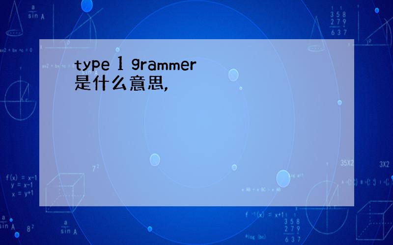 type 1 grammer是什么意思,