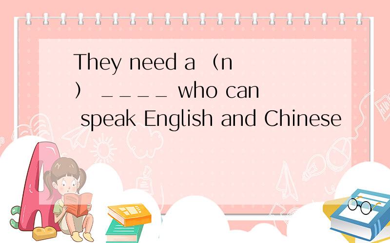 They need a （n） ____ who can speak English and Chinese