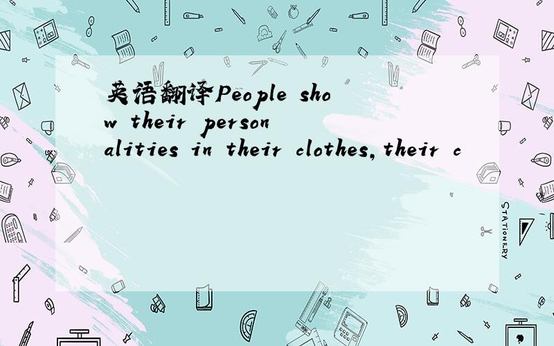 英语翻译People show their personalities in their clothes,their c