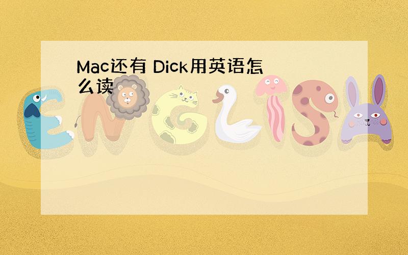 Mac还有 Dick用英语怎么读