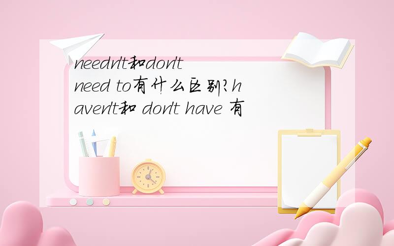 needn't和don't need to有什么区别?haven't和 don't have 有