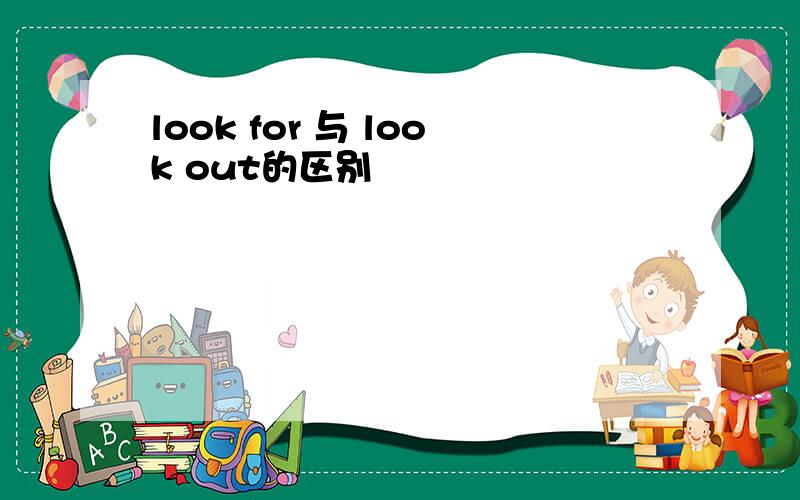 look for 与 look out的区别