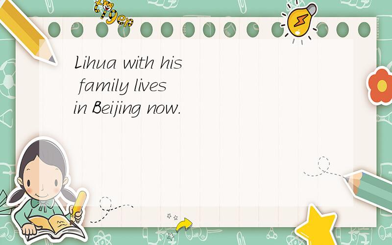 Lihua with his family lives in Beijing now.