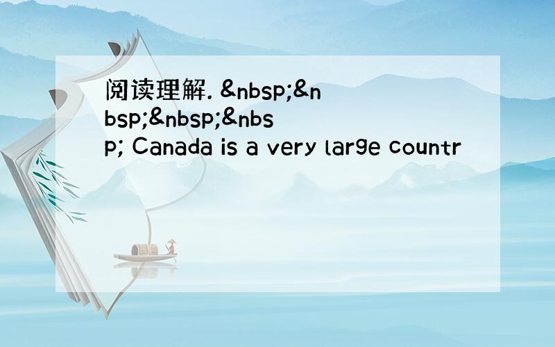 阅读理解.      Canada is a very large countr