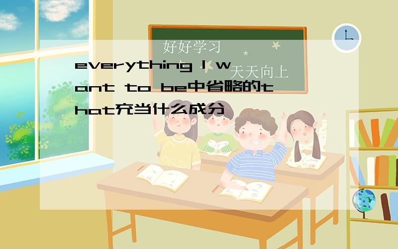 everything I want to be中省略的that充当什么成分
