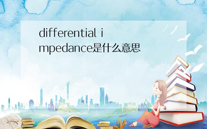 differential impedance是什么意思