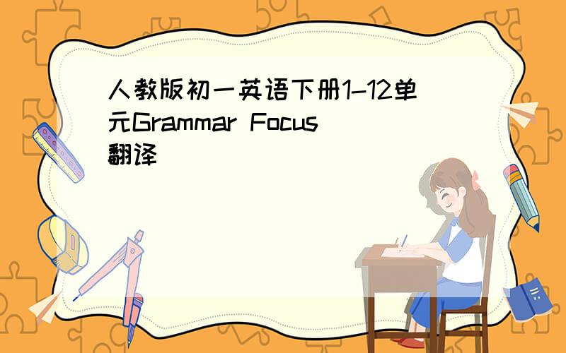人教版初一英语下册1-12单元Grammar Focus翻译