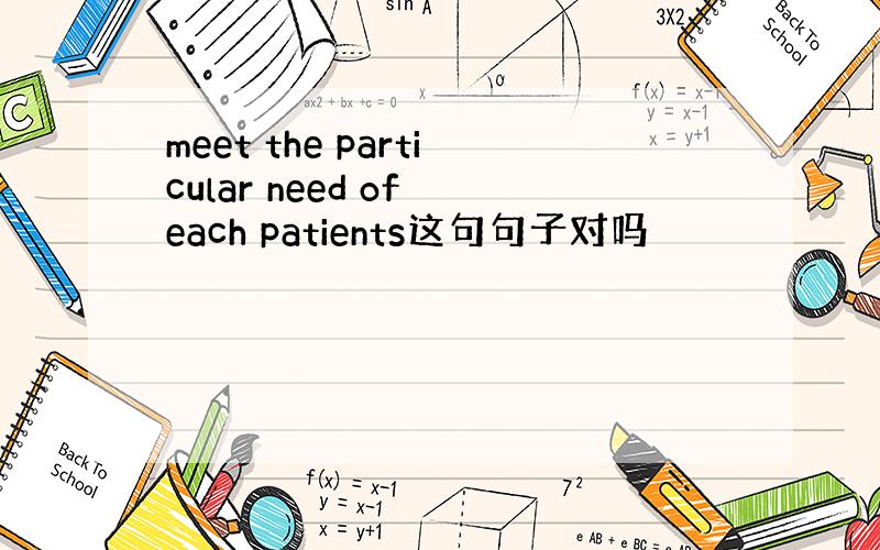 meet the particular need of each patients这句句子对吗