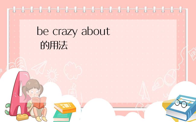 be crazy about 的用法