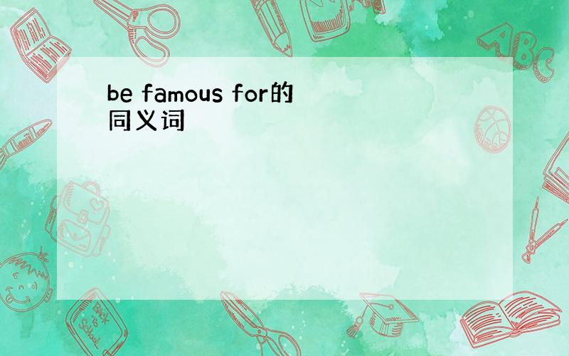 be famous for的同义词