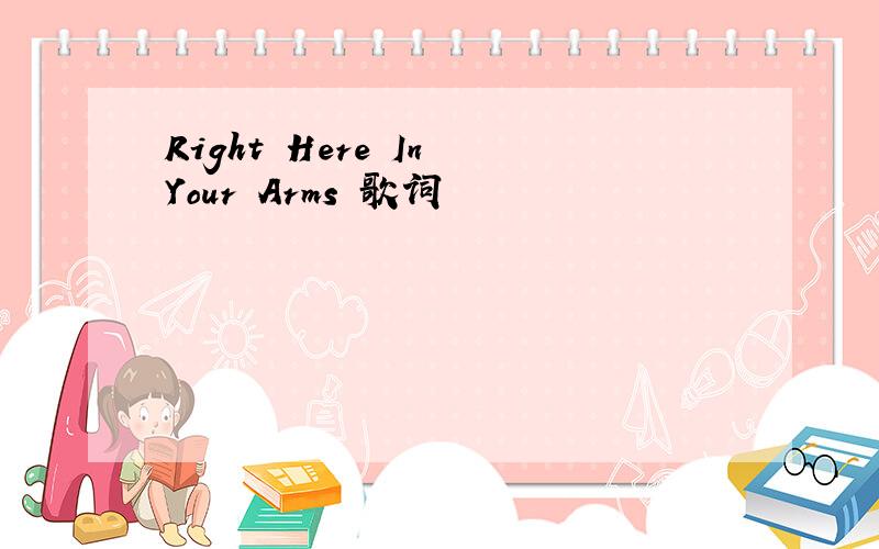 Right Here In Your Arms 歌词