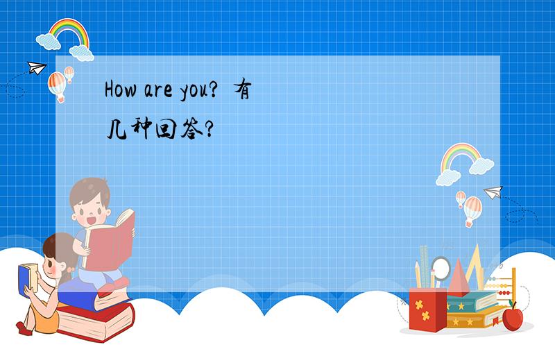 How are you? 有几种回答?