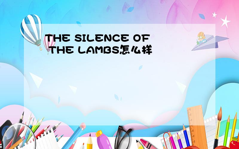 THE SILENCE OF THE LAMBS怎么样