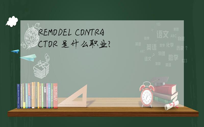 REMODEL CONTRACTOR 是什么职业?