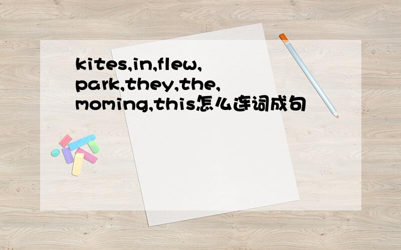 kites,in,flew,park,they,the,moming,this怎么连词成句