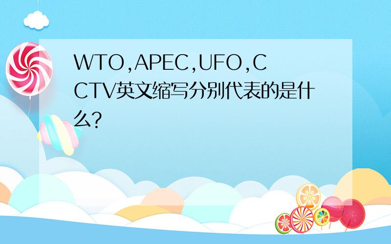 WTO,APEC,UFO,CCTV英文缩写分别代表的是什么?