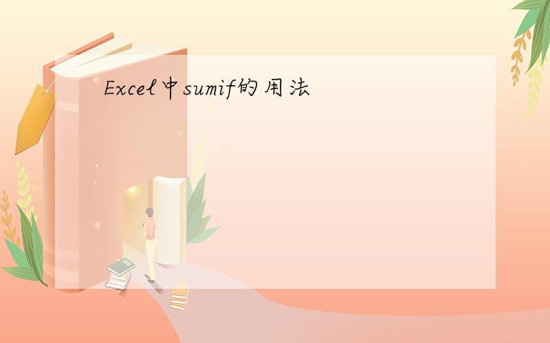 Excel中sumif的用法