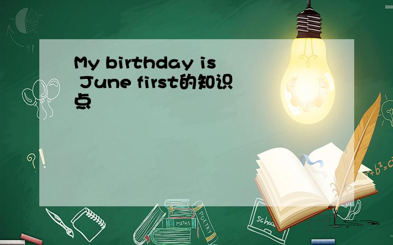 My birthday is June first的知识点