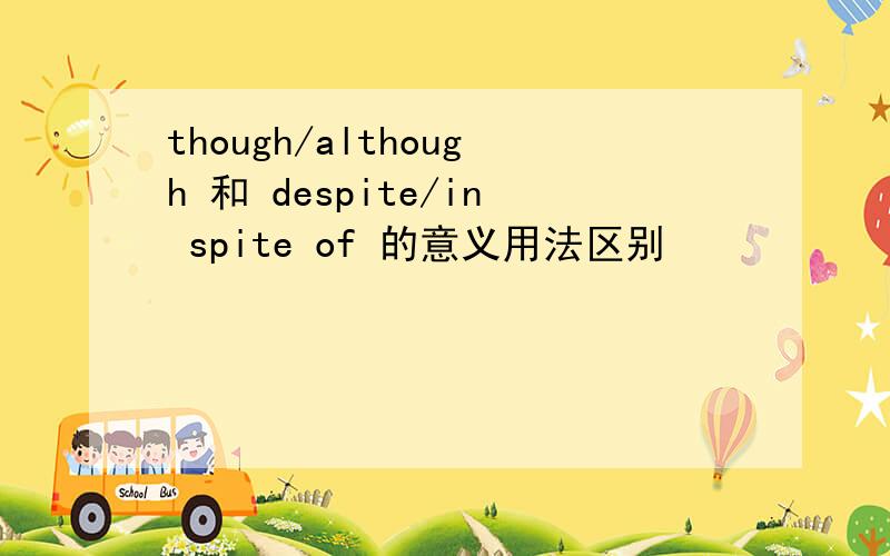 though/although 和 despite/in spite of 的意义用法区别