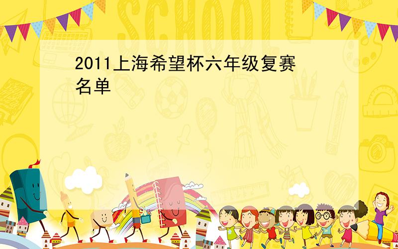 2011上海希望杯六年级复赛名单