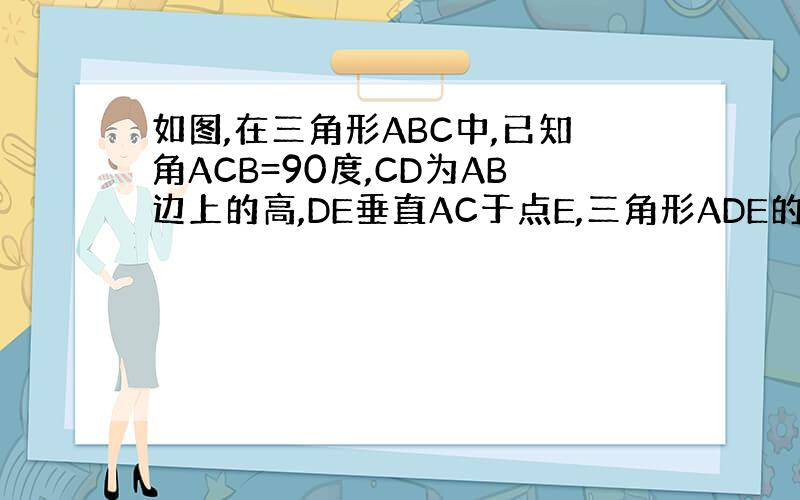 如图,在三角形ABC中,已知角ACB=90度,CD为AB边上的高,DE垂直AC于点E,三角形ADE的中线AG的延长线交B