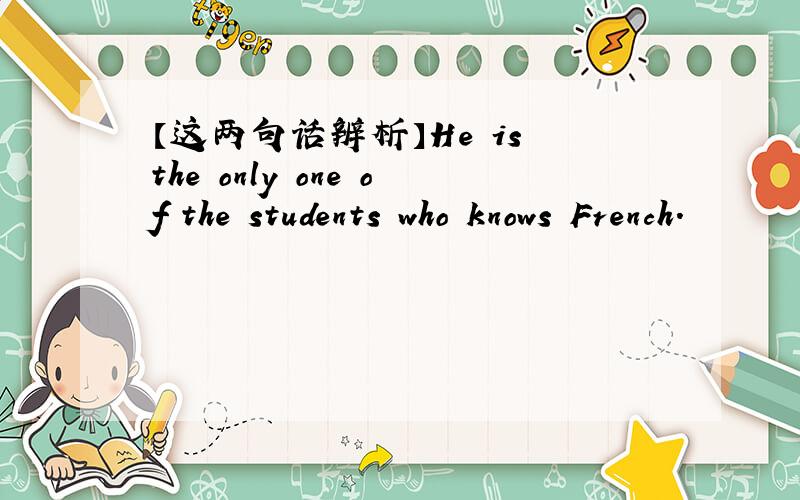 【这两句话辨析】He is the only one of the students who knows French.