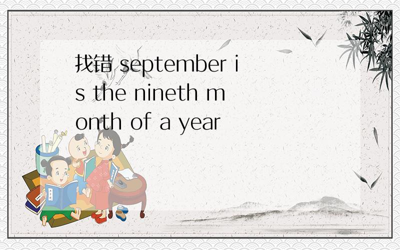 找错 september is the nineth month of a year