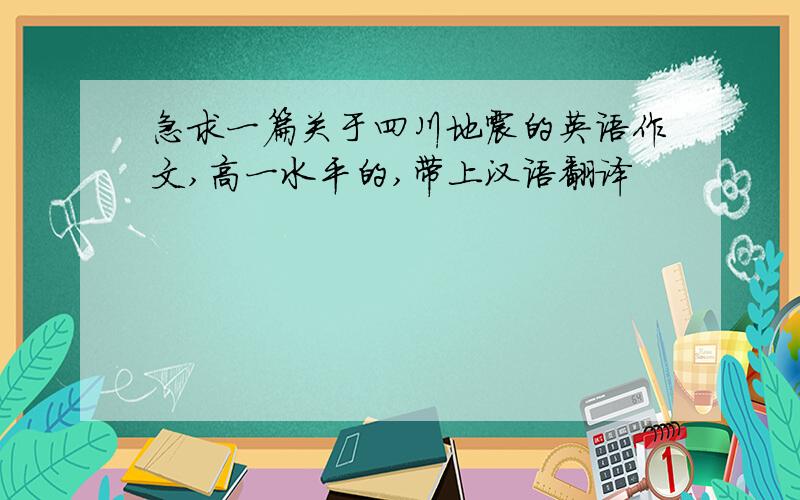 急求一篇关于四川地震的英语作文,高一水平的,带上汉语翻译