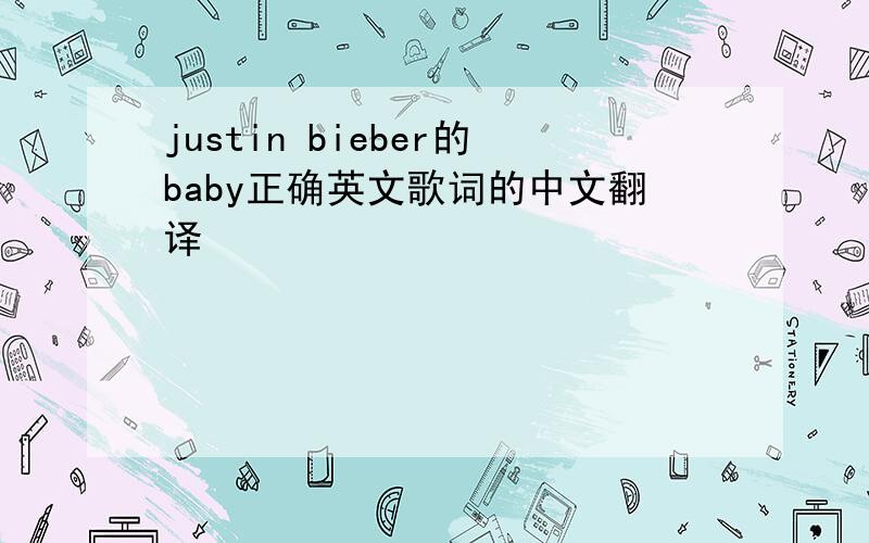 justin bieber的baby正确英文歌词的中文翻译