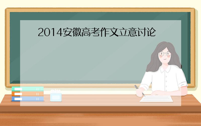 2014安徽高考作文立意讨论