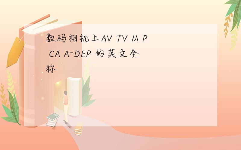 数码相机上AV TV M P CA A-DEP 的英文全称