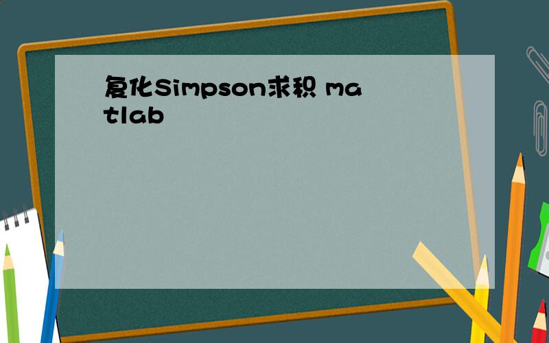 复化Simpson求积 matlab