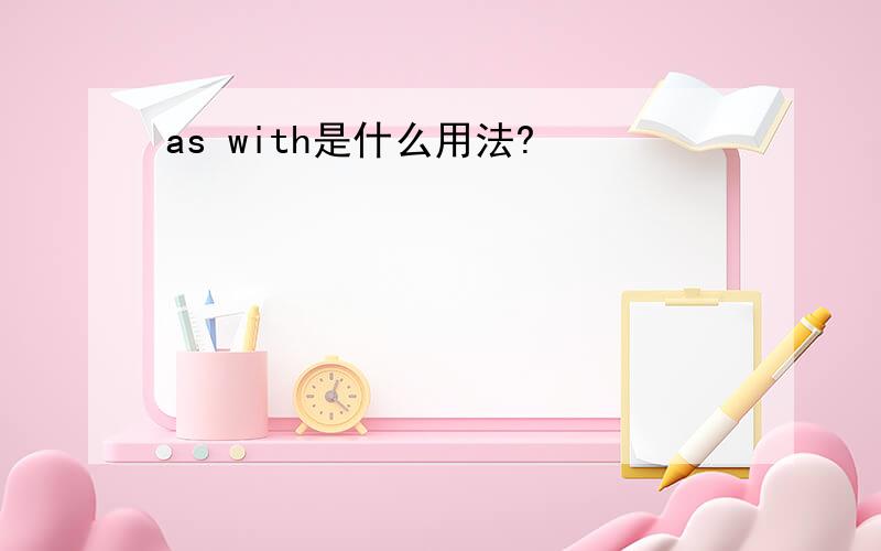 as with是什么用法?
