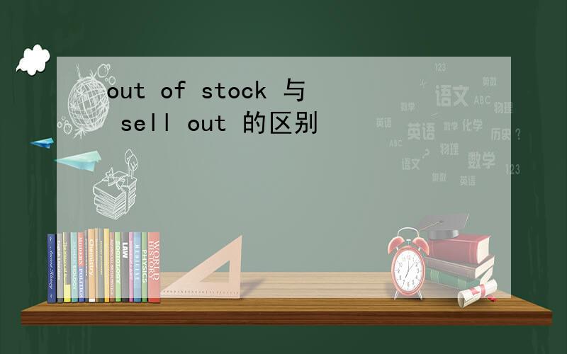 out of stock 与 sell out 的区别