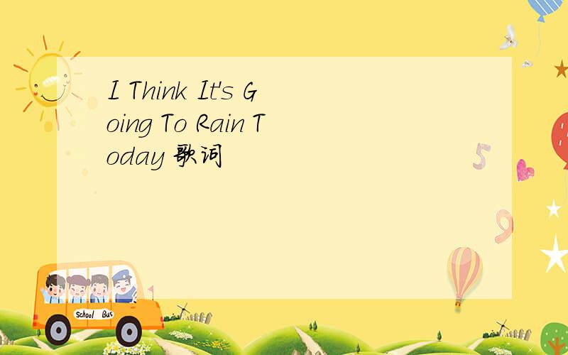 I Think It's Going To Rain Today 歌词