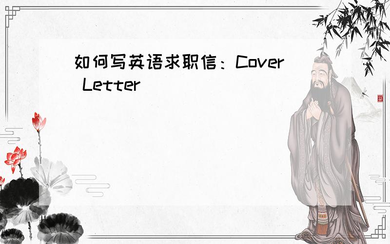 如何写英语求职信：Cover Letter